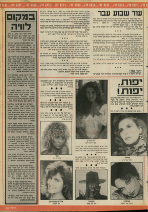 העולם הזה - גליון 2658 - 10 באוגוסט 1988 - עמוד 33 | עוד שבוע עבר •דיי | יי 4יי ן י 7 7 1 ^ 1ן 1ם אמא שלי אמרה שהיא לא זוכרת חום כזה נורא. אמרתי לה שכל שנה היא אומרת אותו דבר, ושהחום השנה בכלל לא נורא. חמש דקות