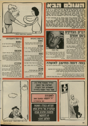 העולם הזה - גליון 2658 - 10 באוגוסט 1988 - עמוד 34 | פ 11־זדר=מ הכל בגלל עומם־החום, שזיקני־צסת כבר לא זוכרים כמוהו — כי הם לא זוכרים כלום, אן? פעם אחת. כן, אז איפה היינו? אה, החום. אז מי יש לו כוח לקרוא דברים
