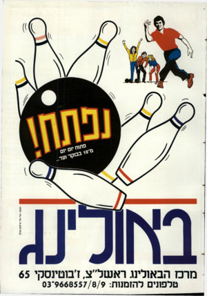העולם הזה - גליון 2658 - 10 באוגוסט 1988 - עמוד 43 | מרס הבאולינג ראשל״צ, ז׳בוטינסקי טרפ ת, ל הז מנו ת9668557/8/9