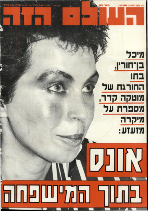העולם הזה - גליון 2658 - 10 באוגוסט 1988 - עמוד 44 | כ״ז סו ב תשמ״ח10.8.1988 , החורגת של מוטקה קדר, מספרת