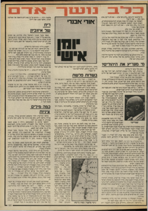 העולם הזה - גליון 2659 - 17 באוגוסט 1988 - עמוד 11 | כל עיתונאי יזדע זאת :״כלב נושך אדם — זאת לא ידיעה. אדם נושך כלב — זאת ידיעה!״ השמעתי את הפסוק הזה מאות פעמים לעיתונאים־מתלמדים. השבוע הגעתי למסקנה שהפסוק הזה