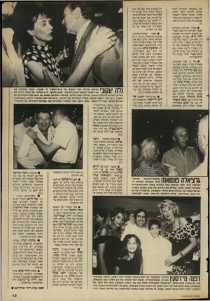 העולם הזה - גליון 2659 - 17 באוגוסט 1988 - עמוד 13 | מה, התבקשה המזכירה לחזור הביתה ולהביא לנער חולצה אחרת. הסתבר שהמזל התאכזר לה באותו היום, וכמה דקות אחרי שנכנסה לריכבה אירעה לה תאונה. מאות האורחים הנכבדים שבאו