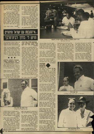 העולם הזה - גליון 2659 - 17 באוגוסט 1988 - עמוד 15 | שלו. ליליאן לקחה את הכדור. אני נקראתי לחדרו. ג׳קסון היה שרוע על מיטתו, התבונן בחדשות. התחלנו לסכם את הראיון, להחליף רשמים. הסברתי לו את מיבנה המימסד היהודי
