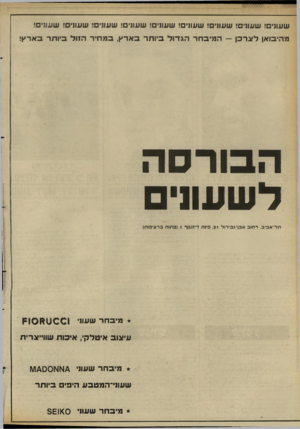 העולם הזה - גליון 2659 - 17 באוגוסט 1988 - עמוד 28 | שעודם! שעודם! שעודם! שעודם! שעודם! שעונים! שעתים! שעודם! שעודם! מהיבואן לוג ר בן — המיבחרהגדול ביו תרבארץ, במחירה זו ל ביו תרבארץ! הבורסה לשעו1י תל־אביב, רחוב