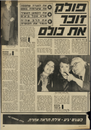 העולם הזה - גליון 2659 - 17 באוגוסט 1988 - עמוד 29 | ז! בד א ת הנ ערהשחפפה א ת שי ע רו תי ה ב 1ב ט אתהקמצןהע שי ר שלאאכל ביצי א ת הרב שהיה מגמדאתהכנ סיי ה את כובס ך ודשא, עיירת־ספר בצפון- *1רומניה, אינה אומרת