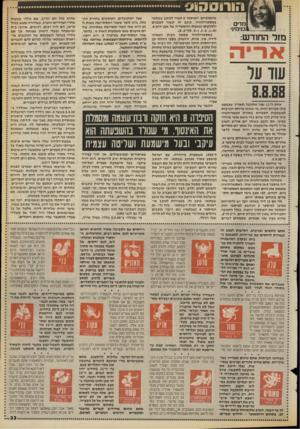 העולם הזה - גליון 2659 - 17 באוגוסט 1988 - עמוד 33 | הו חסח ^ מרים בנימיני מזל החודש: אריה עוד על 8.8.88 אינסופיים. המיספר 8קשור לכוכב שבתאי באסטרולוגיה. כוכב זה קשור לאבנים ולסלעים ובאמת הגימטריה של אבן היא .8