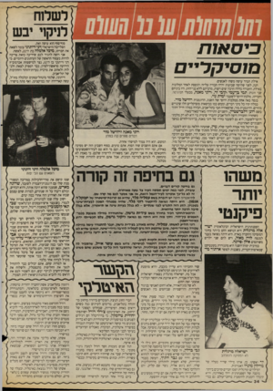 העולם הזה - גליון 2659 - 17 באוגוסט 1988 - עמוד 34 | לשלוח יבש כיסאות מוסיקריים אילת תמיר עושה משהו לאנשים. הנה, לפני שלושה שבועות ירדה חבורה עליזה ותוססת לאחד המלונות באילת. החבורה כללה הרבה יפים ויפות, מרביתם