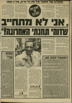 העולם הזה - גליון 2660 - 24 באוגוסט 1988 - עמוד 14 | מונו לו גשלמושלמדינת ניו־יוו־ק, מריו קו מו ^ כל שאתה מזדקן, אתה נזכר יו־ ^ תר בילדות. לי יש המון זיכרונות. גם הוריי וגם הוריה של אשתי הם מהגרים. הם לא ידעו את
