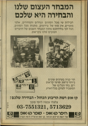 העולם הזה - גליון 2660 - 24 באוגוסט 1988 - עמוד 20 | והבחירה היא שלכם חבילות שי מכל הסוגים הגדלים והמחירים, אלפי מוצרים, אין סוף של צירופים, מתנות מכל הסוגים, הכל לפי בחירתכם מתוך המבחר העצום של הדברים הטובים