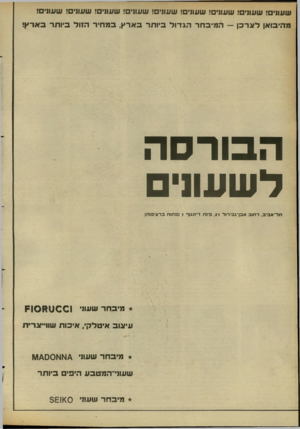 העולם הזה - גליון 2660 - 24 באוגוסט 1988 - עמוד 32 | שעת ! שעת ! ,שעת ! שעת ! שעת ! שעת ! שעת ! שעתי! שעווים! מהיבואן לצרכן — המיבחר הגדול ביותר בארץ, במחיר הזול ביותר בארץ! הבורסה לשעו1י ת ל־ א בי ב, ר חו ב א