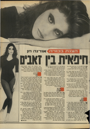 העולם הזה - גליון 2660 - 24 באוגוסט 1988 - עמוד 33 | וו ־ נהח ! חיפאית בין מה הוא אורנה חן. ומאז שהיא זוכרת את עצמה היא נקראת היפהפיה, אלא שבחודשים האחרונים היא הפכה ליפה מיקצועית, לדוגמנית מצליחה. היא בת ,22 חצי