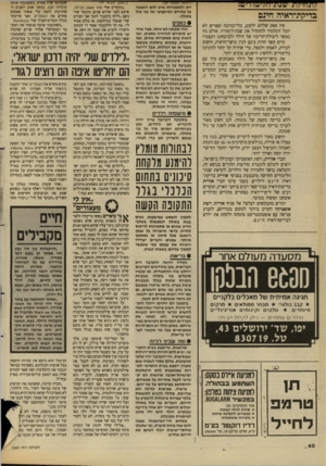 העולם הזה - גליון 2660 - 24 באוגוסט 1988 - עמוד 40 | (,1משן נוע-- ₪ יות ולסמכויות שיש להם השפעה על עתידם המיקצועי של בני מזל בתולה. בדיקת־ראיה חיגם אין ספק שללא ילקוט, כלי־כתיבה וספרים לא יוכל התלמיד להתחיל את