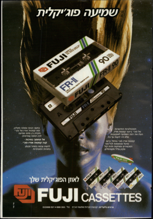 העולם הזה - גליון 2660 - 24 באוגוסט 1988 - עמוד 43 | הטכנולוגיות החדשניות של פוג׳י בייצור קסטות אודיו, העלו את רמת השמיעה לאוקטבות שלא היו ידועות עד כה. בפעם הבאה שאתה מקליט נסה קסטות אודיו של פוג׳׳ ותבחין בין