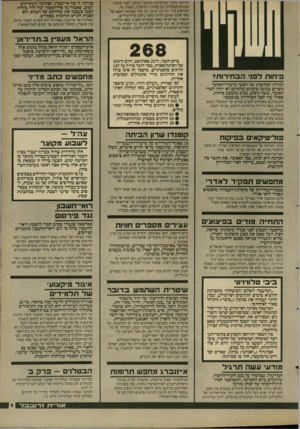 העולם הזה - גליון 2660 - 24 באוגוסט 1988 - עמוד 5 | מודעות בדבר יום־הכינוס המיועד. מודעי, למוד קרבות עקובים־מכותרות עם עמיתיו למיפלגה, הפקיד את הפירסום בידי פירס 01 ארמון. כך קרה שמתחת לאפם של משה ארנס(מטעם
