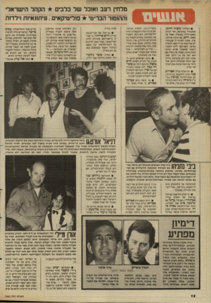 העולם הזה - גליון 2661 - 31 באוגוסט 1988 - עמוד 12 | מלחין רעב ואובל של כלבים הקהל הישראלי וההומור הבריטי פוליטיקאים* .עיתונאיות וילדות המלחין נחצ׳ה היימן, המתגורר בכרמיאל, חזר לביתו בשעת־לילה מאוחרת ושאל את
