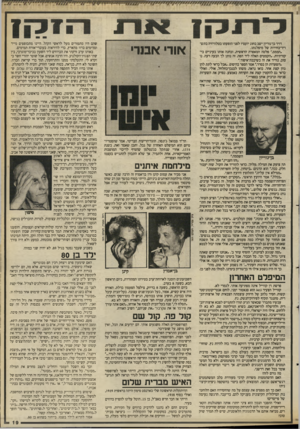 העולם הזה - גליון 2661 - 31 באוגוסט 1988 - עמוד 19 | ארכיון העולם הזה דויד בן־גוריון ישב בחוג יועציו לפני הופעתו בטלוויזיה בתש־דיר־בחירות של מיפלגתו. .הממס ׳,פלטה המאפרת הראשית, ובחנה אותו בעיניים ביקורתיות.