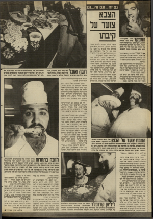 העולם הזה - גליון 2661 - 31 באוגוסט 1988 - עמוד 20 | גם זה ...וגם זה...וגו ך י 1ףרך הוא מפקד־הב־סיס שבז משרת הזוכה, סגן־אלוף גבה־קומה ויפה״ תואר, הלן ישר לשולחן המטעמים של יהודה כהן ואכל תוף כדי חיוך. הוא יודע