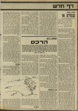 העולם הזה - גליון 2661 - 31 באוגוסט 1988 - עמוד 26 | צפרי ר גוטליב עגמנידע ׳88 ״השפעתם של אותם סופרים, השפעה שאין להכחישה, בעבר ובהווה, הופכת למשהו כה מובן מאליו ער שהיא תופסת את מקומה של יצירתם.״ (מתוך יומני