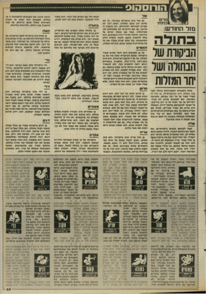 העולם הזה - גליון 2661 - 31 באוגוסט 1988 - עמוד 29 | הורוסהוס שור מרים בוימיני מזל הח 1ד ש: בתודה הניקוות שד הבחורה ושר יתר הגזרות אחת התכונות האופייניות ביותר לבני מזל בתולה היא הביקורתיות. בן מזל זה תמיד מעיר