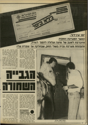 העולם הזה - גליון 2661 - 31 באוגוסט 1988 - עמוד 36 | יוסי!!•ן־ דור: באשר המערבת החוקית מתקרבת למוגב של גוויעה ועלולה להפוך לגוו״ה, מתפתחת מערכח גבייה בשולי החוק, שבחלקה אף עוברת עליו י פי המצב היום קיימת סכנה