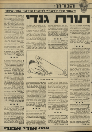 העולם הזה - גליון 2661 - 31 באוגוסט 1988 - עמוד 7 | לאסור עליו לדבר? להיפר• שי דבר כמה שיותר רו1ררו גנ רי ך• מהאטמה מוהנדם גנרי, מנהיג מיל! 1חמת־השיחרור של הודו ונביא אי־האלימות, היה מתהפך בקיברו אילו ידע מי