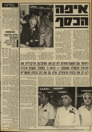 העולם הזה - גליון 2661 - 31 באוגוסט 1988 - עמוד 8 | ב\זרעגז ד1יום הראשון בבוקר, עונה */המרכזנית בבית המיפלגה הליברלית (לשעבר) בתל־אביב :״הליכוד שלום ״.זוהי, כרגע, אחת התוצאות היותר־מעשיות של האיחוד בין המיפ־לגד,