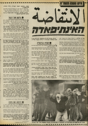 העולם הזה - גליון 2662 - 7 בספטמבר 1988 - עמוד 11 | שפות, ובראשן השפה העברית, מילה ערבית: אינתיפאדה*. אינתיפאדה פירושה ניעור. זוהי פעולתו של אדם, המנער את האבק מבגדיו. מיליון ורבע פלסטינים ברצועת עזה ובגדה