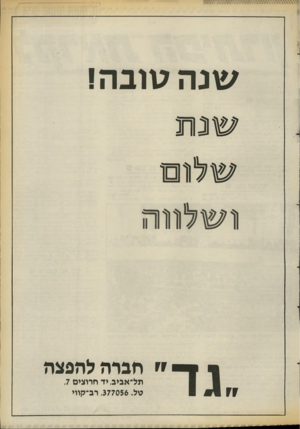 העולם הזה - גליון 2662 - 7 בספטמבר 1988 - עמוד 28 | שנ ה גוובוזי שנ ת שלו ם ו שלווה להפצה חברה תל״אביב, יד חרוצים ,7 טל ,377056