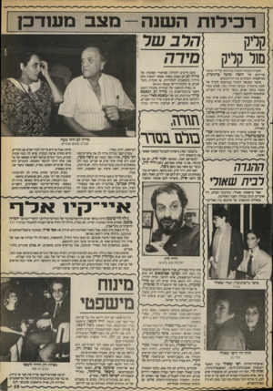 העולם הזה - גליון 2662 - 7 בספטמבר 1988 - עמוד 36 | רכילותהשנה— מצבמעודכן מור קדיק החברה הגבוהה הוכתה בתדהמה על־ידי סיפור פרידתם של זהבה ומוטי ברנוביץ, הרב של מידה אתם חייבים להודות שסיפורי האהבות של מירה לב הם