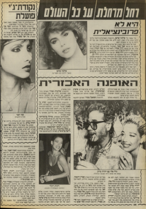 העולם הזה - גליון 2662 - 7 בספטמבר 1988 - עמוד 37 | ון 11ח 111111111מ 0111111 הגינקולוגים היו מאוד באופנה בשנה האחרונה, אולי בגלל נקורת־ג׳י המפורסמת. הגינקולוג קובי זר ובת־זוגתו תמי בן־ עמי עברו הרבה חוויות