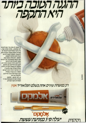 העולם הזה - גליון 2662 - 7 בספטמבר 1988 - עמוד 45 | ההגנה הסבה ביותר הי א התקפ ה מי מאתנו לא אוהב מדי פעם להכניס לפה ממתקים ...טעים! מתוק! אבל.. צריך לזכור שהחיידקים ״חוגגים״ על שאריות המתוק שבפה והופכים אותן