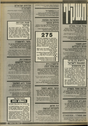 העולם הזה - גליון 2662 - 7 בספטמבר 1988 - עמוד 6 | לאחרונה נודע כי בולגריה רוכשת מדיחי־כלים מתוצרת ייטדאל. המיפלגות מפתות ילים בכסף שחל מורד בפרס השר משה שחל נמהל תעמולה נגד שימעון פרס בתוך מיפלגת־דעבודה. שחל