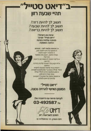 העולם הזה - גליון 2662 - 7 בספטמבר 1988 - עמוד 7 | ב״די אטס טייל תהיי שבע ת רזון חשוב לך להיות רזה? חשוב לך להיות שבעה? חשוב לך להיות בריאה? עכשיו גם בישראל! ״דיאט סט״ל״ מציגה מהפכה עולמית בשיטת התזונה המאוזנת: