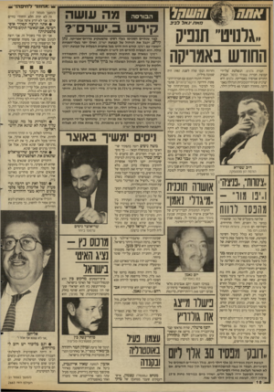 העולם הזה - גליון 2663 - 15 בספטמבר 1988 - עמוד 18 | —־:אחזה־ ־דדויפוזד — מ א 1באללביב ,.גונויט״ תנניק החודש באמריקה חברת (להיט. הנשלטת על־ידי קבוצת חברות שטיחי כרמל, תנפיק החודש אמיסיה באמריקה. גלנויט היא יצרנית