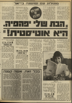 העולם הזה - גליון 2663 - 15 בספטמבר 1988 - עמוד 20 | 1ז בייאר 1נ 1ננ 1ג 1 ^ ש לי בת בגיל .20 קוראים לה דפנה. היא יפהפיה — תלתלים בלונדיים. יש לה עמידה זקופה כזאת. ואיזה עיניים! דפנה היא אוטיסטית. היא נמצאת עכשיו