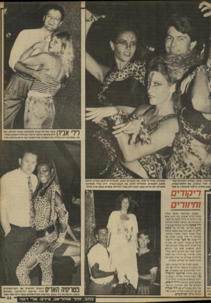 העולם הזה - גליון 2663 - 15 בספטמבר 1988 - עמוד 23 | !*י!* 11ך 1ך 1עזבה את תל־אביב לצמיתות ועברה לאילת, שם \ ו | 1 - 1היא עוסקת ביחסי״ציבור וגם חזרה לעסוק בנתי / בה. במסיבה היא הכירה את האמרגן יפה״התואר אבי חיים