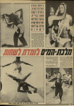 העולם הזה - גליון 2663 - 15 בספטמבר 1988 - עמוד 24 | ב־ 974ן נבחוה נמלנת־המים. בינתיים דיגמנה מאות בגוי־ים. ענשיו החריטה תמי ברעמי שהיא צוינה גם לדעת ל שח 1ת ביה משה אותה. משהו דומה קרה לה כמה שנים לאחר מכן.