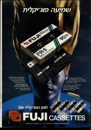 העולם הזה - גליון 2663 - 15 בספטמבר 1988 - עמוד 43 | ש מי ע ה פו רי ק לי ת בפעם הבאה שאתה מקליט נסה קסטות אודיו של פוג׳י ותבחין בין סתם שמיעה לבין האזנה שמ״מית. הטכנולוגיות החדשניות של פוג׳׳ בייצור קסטות אודיו, י