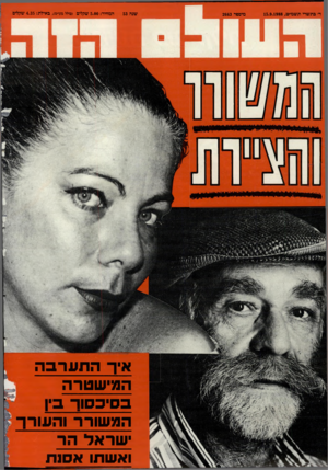 העולם הזה - גליון 2663 - 15 בספטמבר 1988 - עמוד 44 | ד׳ בתשרי תשמ״ט15.9.1988 , שנה 53 מיססר 2663 המחיר 5.00 :שקלים (מלל מט׳׳ם) ,באילת 4.35 :שקלים איך התערבה ה מי ש טר ה ב סי כ סו ר בי ה מ שו ררוה עו ר ר ישראל הר
