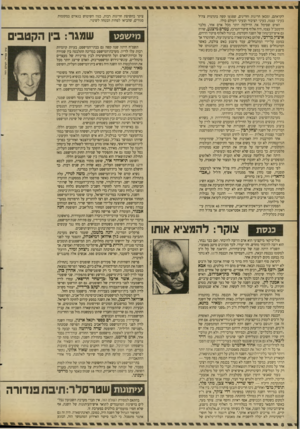 העולם הזה - גליון 2663 - 15 בספטמבר 1988 - עמוד 8 | לקראתם, ומכאן חריגות וחריגים, שפגעו קשה בתדמית צה״ל בעיני עצמו, בעיני הציבור ובעיני העולם כולו. האיש שסימל את הדילמה יותר מכל אדם אחר, מלבד הרמטכ״ל עצמו, היה