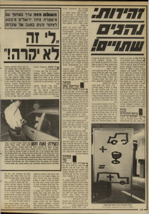 העולם הזה - גליון 2664 - 19 בספטמבר 1988 - עמוד 14 | ך* דרך כלל אין אדם חייב למסור למישטרה ראיות המפלילות אותו. אולם בעבירות של נהיגה בהשפעת אלכוהול או סמים יש יוצא מן הכלל. בתקנות־תעבורה שנכנסו לתוקפן ב־ , 1982