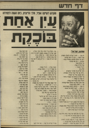 העולם הזה - גליון 2664 - 19 בספטמבר 1988 - עמוד 18 | שמעון ישראל יום אחד — יושב לו אלהים למעלה בעמים, מציץ למטה — נזדה לו חשך בעינים. רואה את העולם מסתובב בעצבות אימה, מסתובב — עם האף באדמה. כל העולם עטוף במין קך