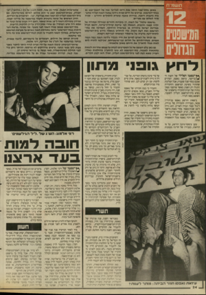 העולם הזה - גליון 2664 - 19 בספטמבר 1988 - עמוד 24 | באופן בלתי־צפוי היתה שנת הי 40 למדינה שגה של חשבון־נפש גם בבתי־המישפט. עניינים של חיים ומוות נידונו במשך השנה ועודרו מחש בות נוקבות ודאגה. בוררות טאבה עומדת