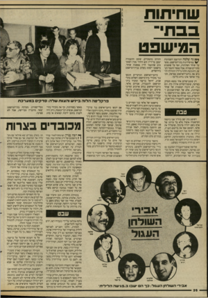 העולם הזה - גליון 2664 - 19 בספטמבר 1988 - עמוד 26 | שחיתות ב ב תי־המישפט נד! שלמד! התרוצצו השמועות במיסררונות בתי־המישפט. סופר על שוחד ושחיתות, ואף על שופטים מחוזיים שסרחו. אבל כאשר התפזר העשן, והתובעת הלנה
