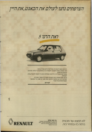 העולם הזה - גליון 2664 - 19 בספטמבר 1988 - עמוד 34 | הצרפתים נתנו לעולם א ה הב אג ט, א ת היין ואתהרנו 5 רנו 5כמו באגט ויין טוב היא סמל לאורח חיים וסטייל צרפתי. מאז הופעתה בשנות השבעים התקבלה תו 5בהתלהבות ע״י
