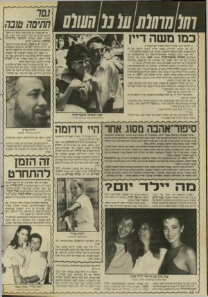 העולם הזה - גליון 2664 - 19 בספטמבר 1988 - עמוד 42 | אי־שם בשרון יש חנות, שבה העשירים והמצ־ליחנים קונים כל מיני דברים יפים לבית. את החנות הזאת מנהלת חתיכה בלונדית שזופה, ואם לשני ילדים. לגברת יש גם בעל, ושניהם
