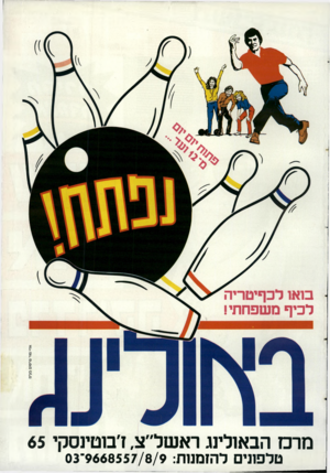 העולם הזה - גליון 2664 - 19 בספטמבר 1988 - עמוד 43 | מרכז הבאולינג ראשל״צ, ז׳בוטינסקי 65 טל פוני ם ל הז מנו ת9668557/8/9 :־