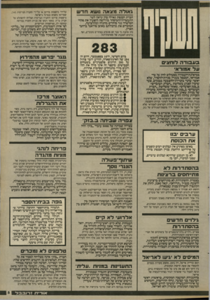 העולם הזה - גליון 2664 - 19 בספטמבר 1988 - עמוד 5 | גאולה מצאה נושא חדש חברת הכנסת גאולה בהן קראה לשר התעשייה־והמיסחר בדרישה להפעיל את פקחי המישרד נגד סוחרים מהגדה ומהרצועה, המוכרים את מרכולתם באופן פיראטי ברחבי