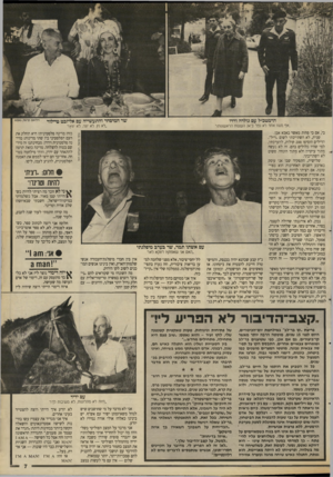העולם הזה - גליון 2664 - 19 בספטמבר 1988 - עמוד 7 | הרמטכ״ל עם גולדה ודדו שר המיטהר והתעשייה עם אליזבט טיילור ״אף סשז אחד לא נפל ל 24 הששת הראששוזר ״לא נץ, לא זנה, לא יחץ!־ בי, אם כי פחות מאשר באבא אבן. שנית, לא