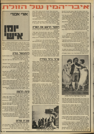 העולם הזה - גליון 2665 - 28 בספטמבר 1988 - עמוד 11 | רז בזין נטל הזו ל ת בזמן האחרון עוסקת רחל אשתי באיסוף חומר על חייהם של העובדים מהשטחים הכבושים בישראל, בעיקר מזווית־ראייה של צלמת. זוהי אחת התוצאות של הכיבוש.